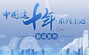 中国这十年?系列主题新闻发布