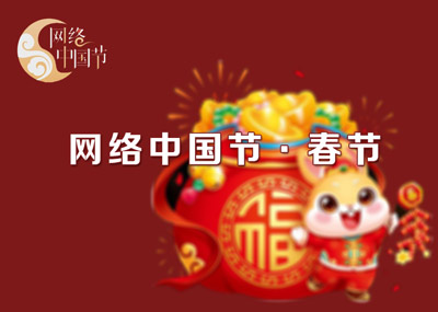 网络中国节·春节